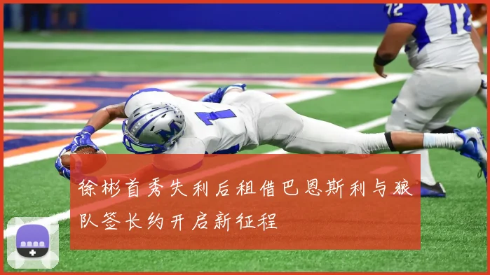 徐彬首秀失利后租借巴恩斯利与狼队签长约开启新征程