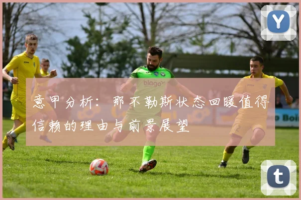 意甲分析：那不勒斯状态回暖值得信赖的理由与前景展望