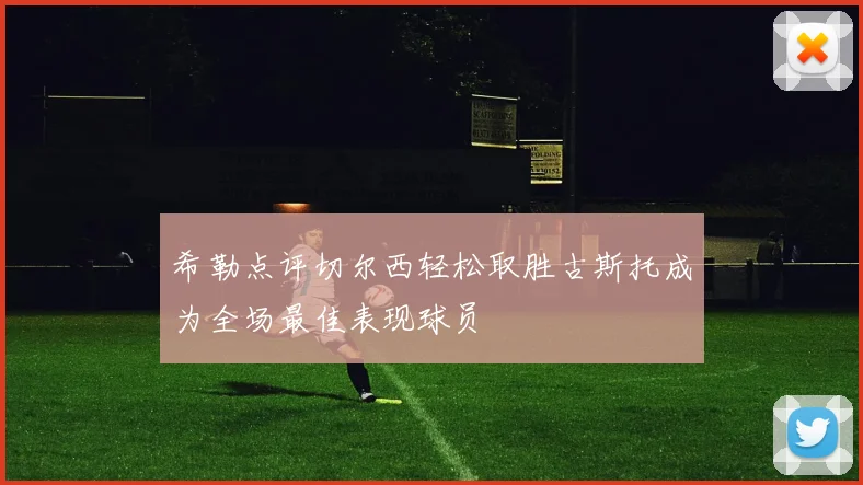 希勒点评切尔西轻松取胜古斯托成为全场最佳表现球员