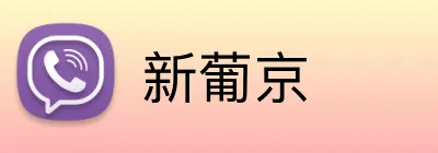 新葡京 Logo